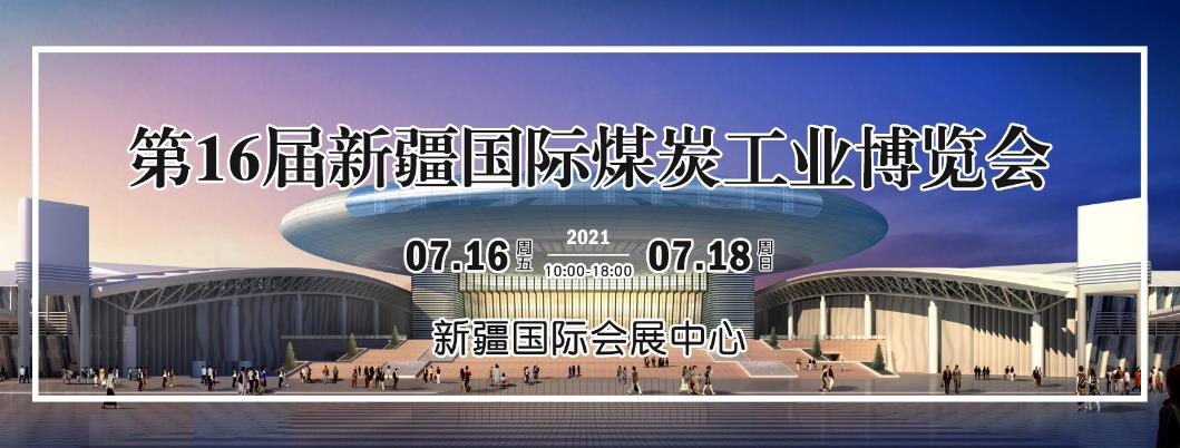 天津赛智诚邀您相约2021***16届中国新疆国际煤炭工业博览会